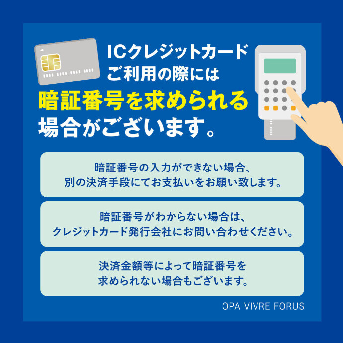 【お知らせ】ICクレジットカードご利用時の暗証番号入力について