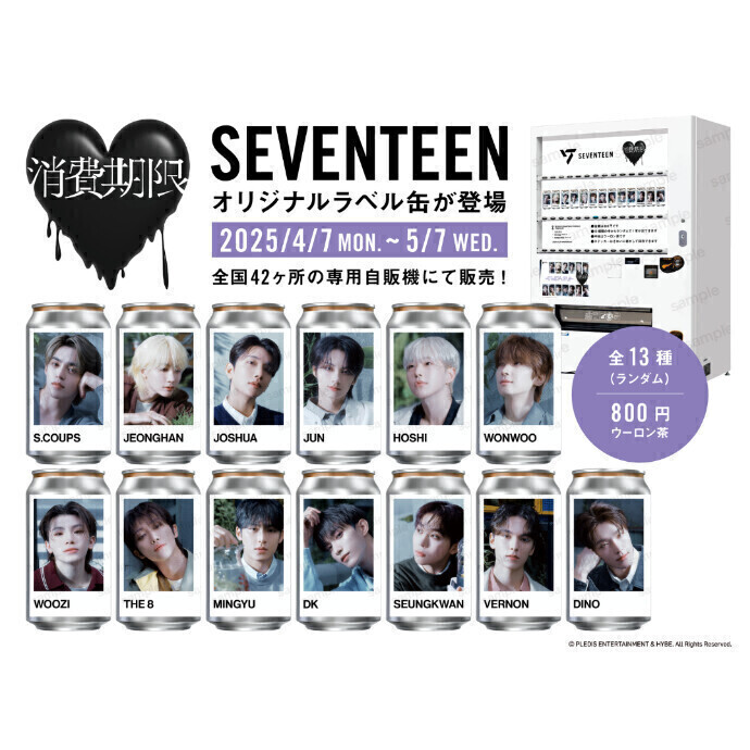 4月7日(月)から、「SEVENTEENラベル缶」を全国42施設の自販機で限定販売🎉