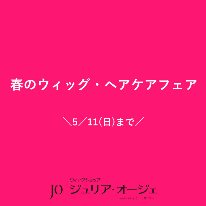 ジュリア・オージェ -新百合丘オーパ-