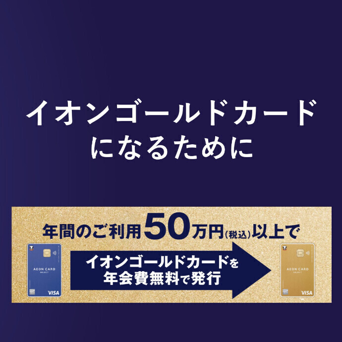 イオンゴールドカードになるために