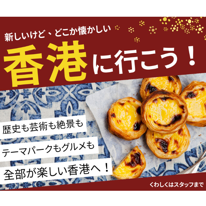 【HIS】香港へGO！