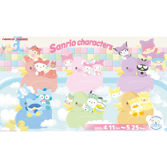 サンリオ 『ナムコで推し色！～カラフルバスタイム～』​