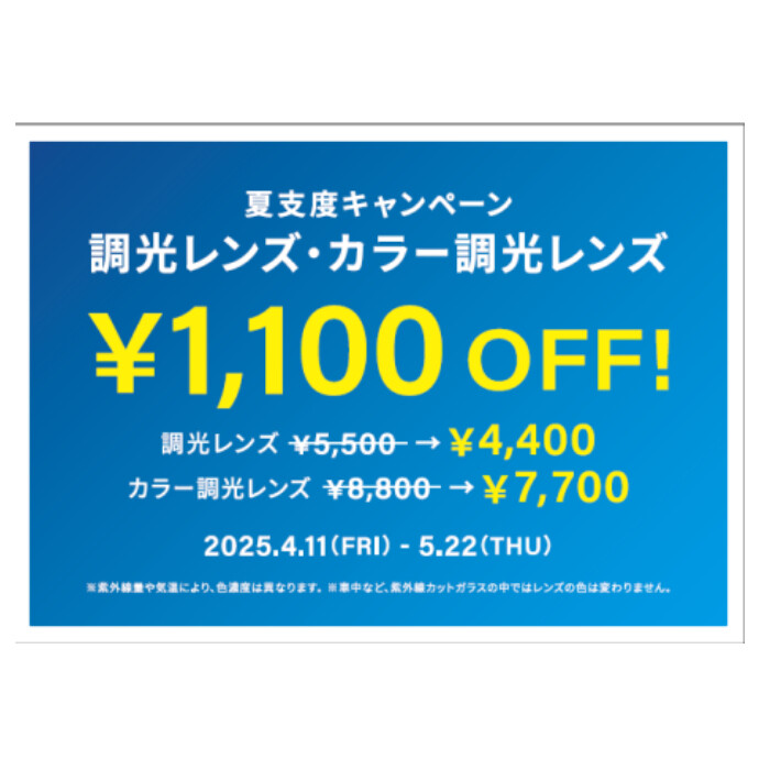 調光レンズ1,100円OFFキャンペーン開催