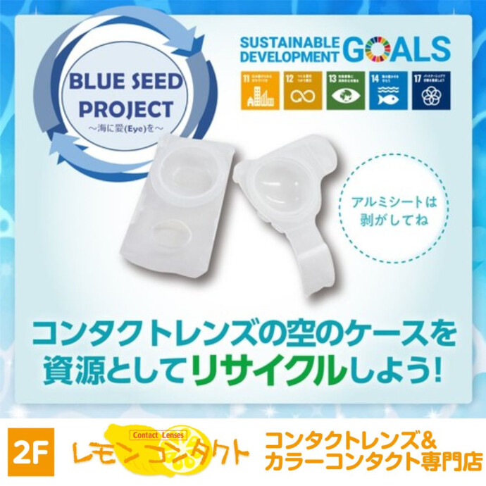 使い捨てコンタクトレンズの空ケースリサイクル活動に取り組んでいます！