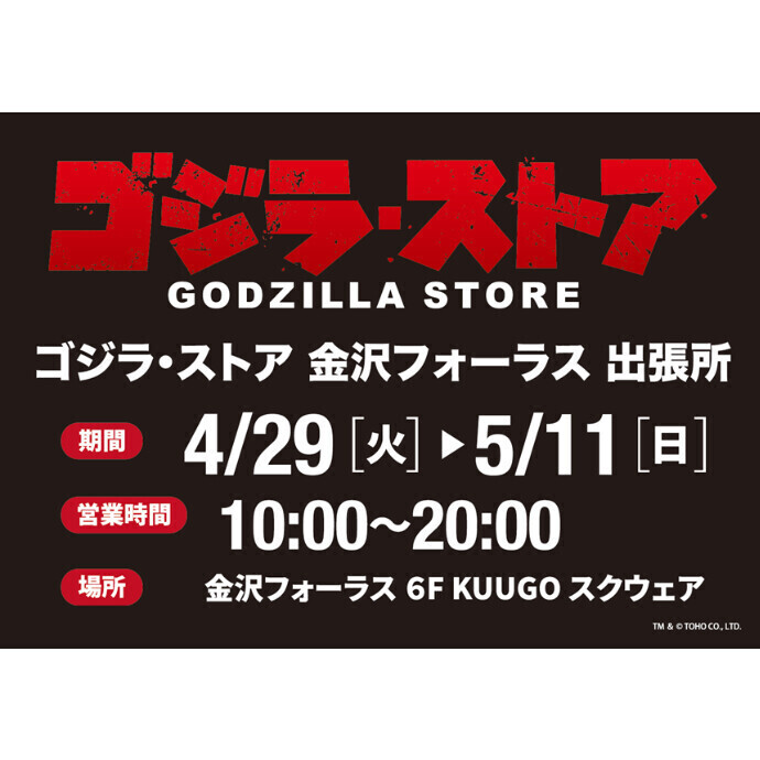ゴジラ・ストア 金沢フォーラス 出張所　
