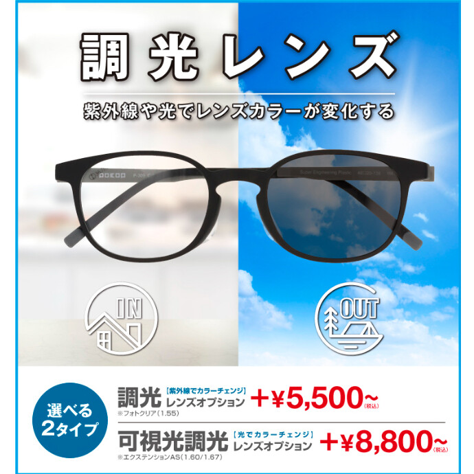 愛眼の調光レンズ