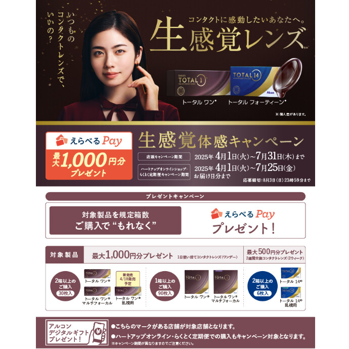 【アルコン】生感覚体感キャンペーン
