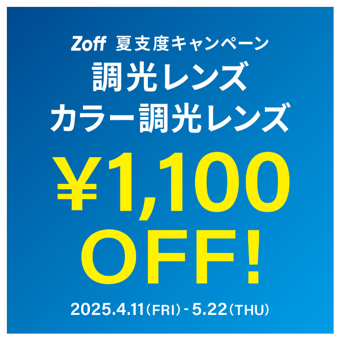 夏支度キャンペーン 調光レンズ・カラー調光レンズ「1,100円OFF」
