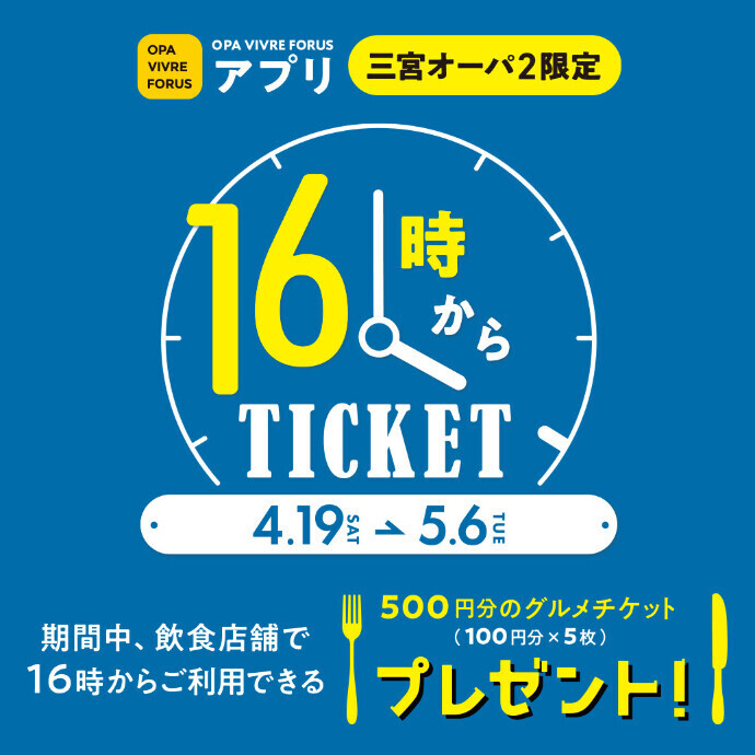 アプリ 飲食16時からTICKET🍴