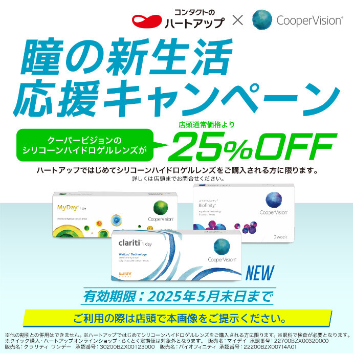 瞳の新生活応援キャンペーン