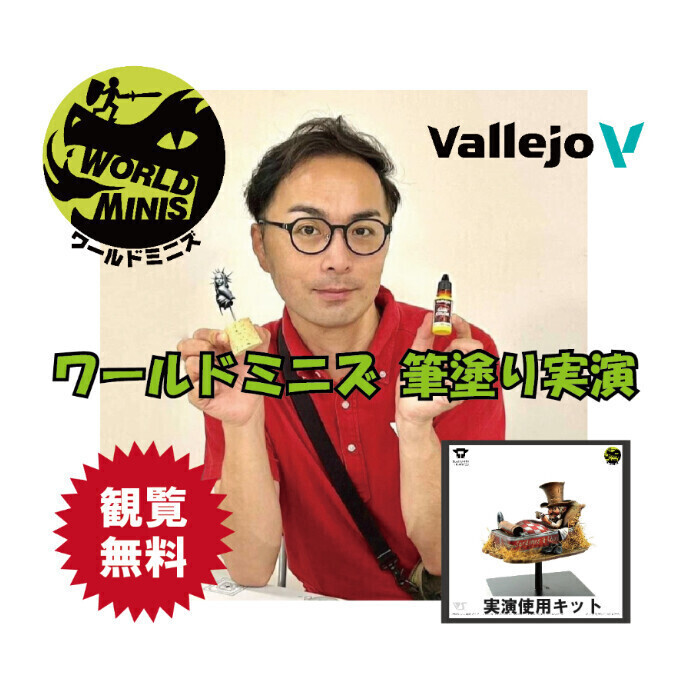 世界レベルのペイント技術が見られる！「ワールドミニズ筆塗り実演」を開催いたします！