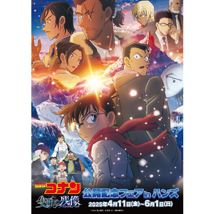 劇場版『名探偵コナン 隻眼の残像』公開記念フェア inハンズ