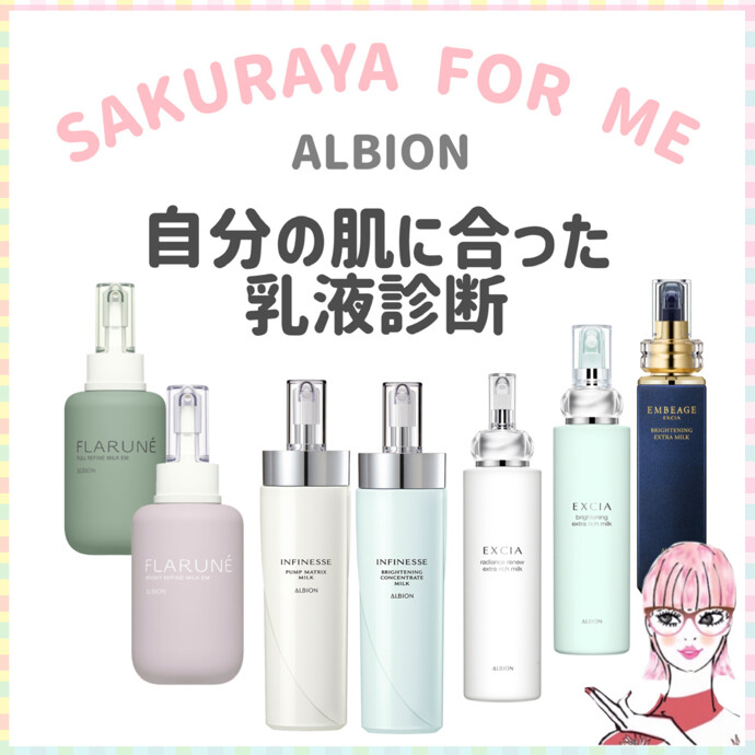 ♡🤍アルビオン乳液診断🤍♡