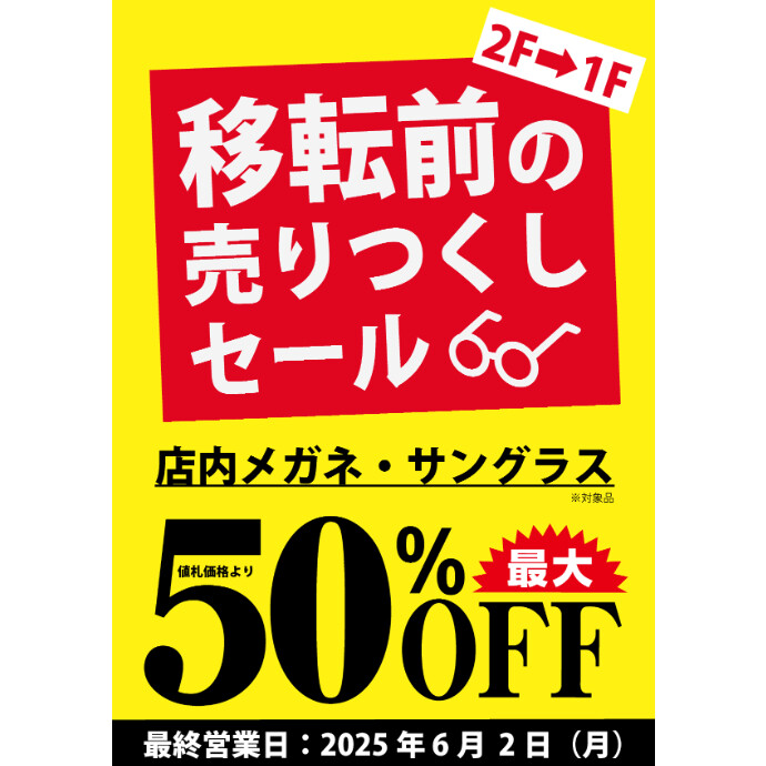 移転前の売りつくしSALE!