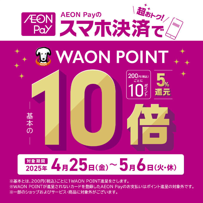 AEON Payのスマホ決済でポイント10倍！4/25(金)～5/6(火休)