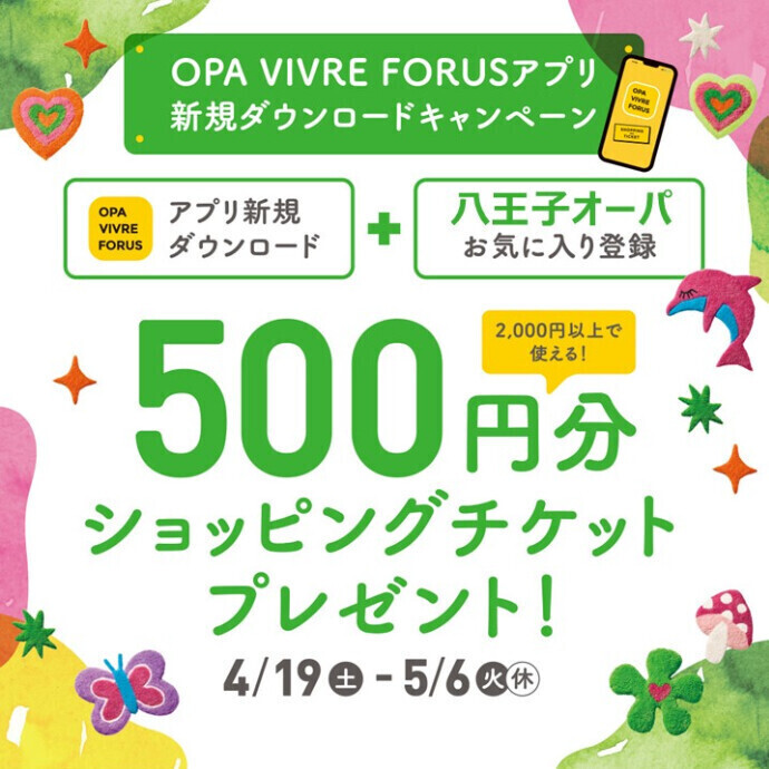 アプリ新規ダウンロードキャンペーン！ 4.19(土)～5.6(火休)