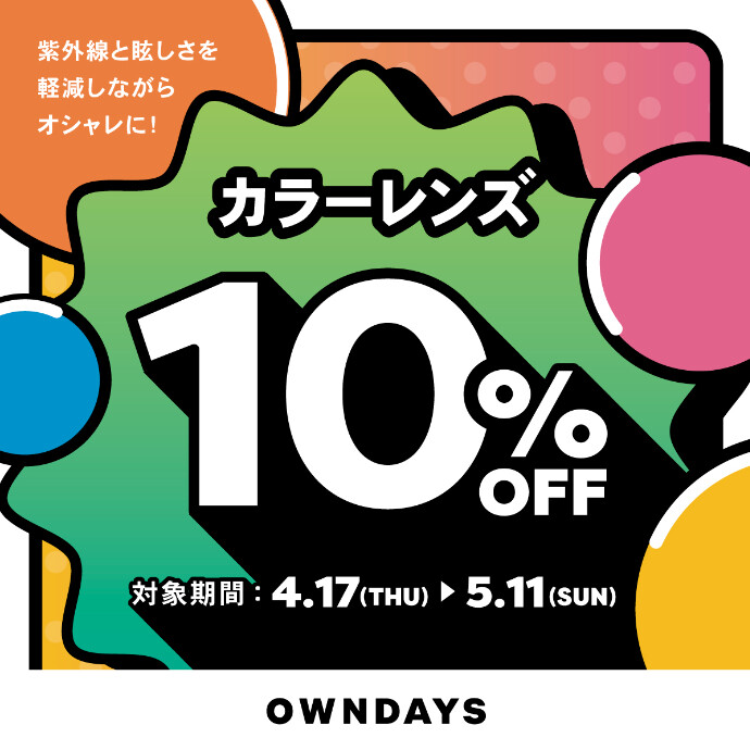 【OWNDAYS】紫外線と眩しさを軽減しながらオシャレに!カラーレンズレンズが10%OFFに!