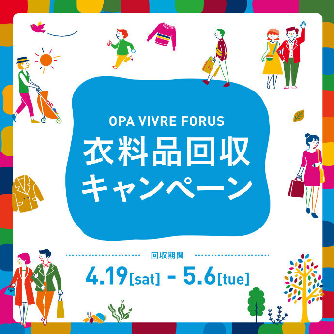 衣料品回収キャンペーン 4.19(土)～5.6(火休)