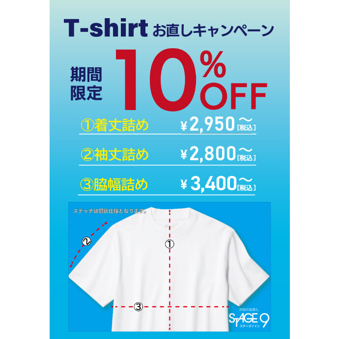 Tシャツお直しキャンペーン