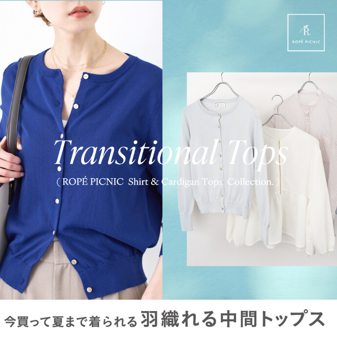 今買って夏まで着られる、羽織れる中間トップス