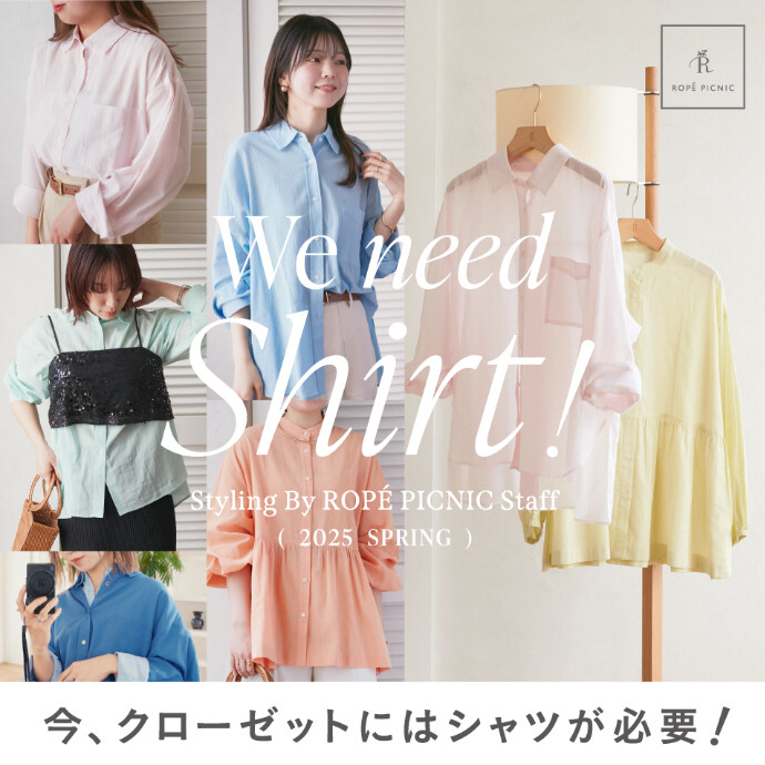 「今、クローゼットにはシャツが必要！」
