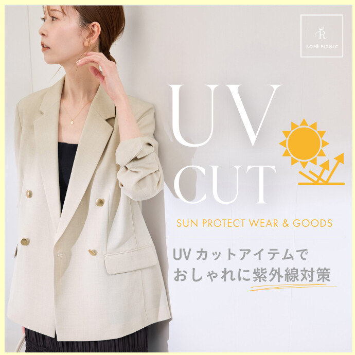 UVカットアイテムで、おしゃれに紫外線対策を！ ー sun protect wear & goods ー