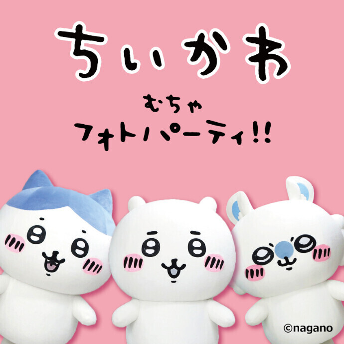 ちいかわ むちゃフォトパーティ!!　6/1(日)