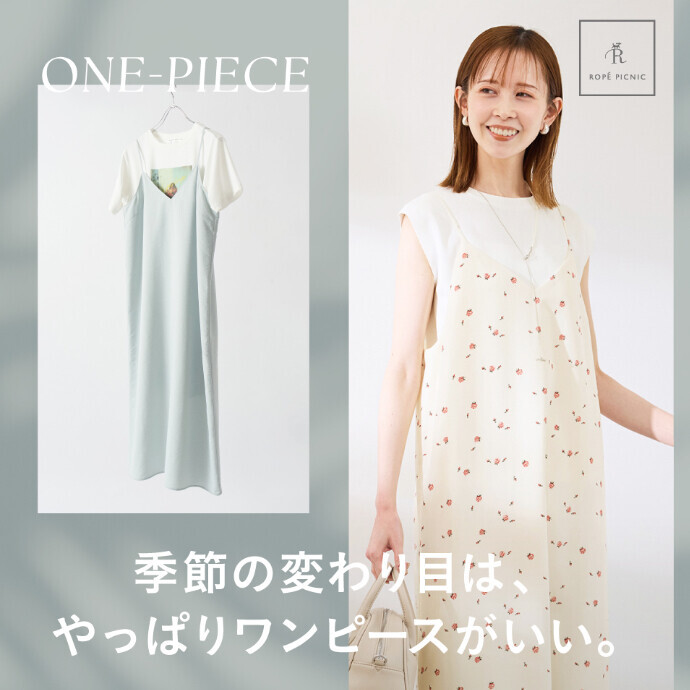 2025Spring ONE-PIECE Collection｜季節の変わり目は、やっぱりワンピースがいい🩷