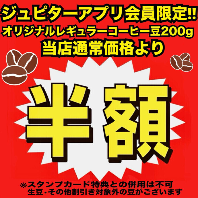 【大変お得なジュピターアプリクーポン配信中‼】