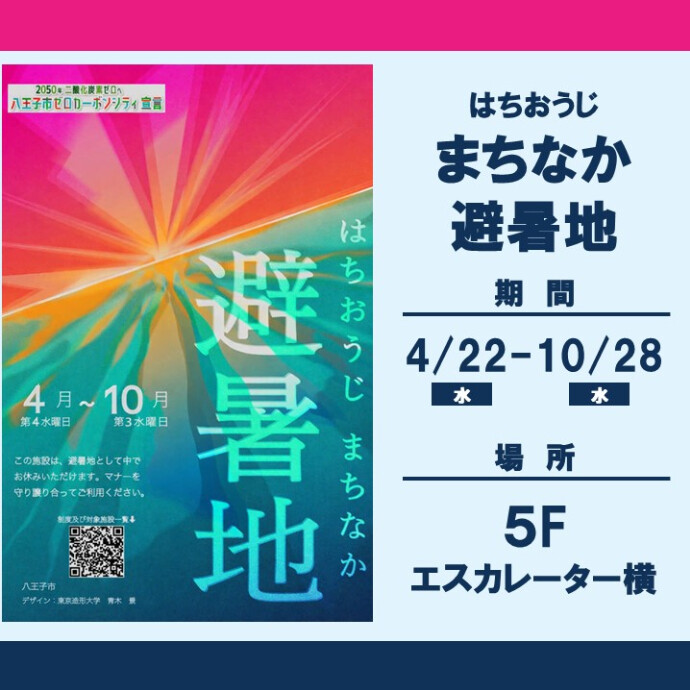 はちおうじまちなか避暑地