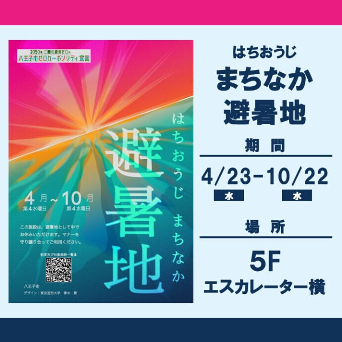 はちおうじまちなか避暑地