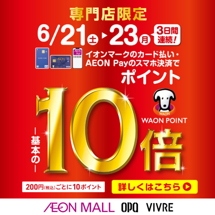 イオンマークのカード払い・AEON Payのスマホ決済でWAON POINT10倍