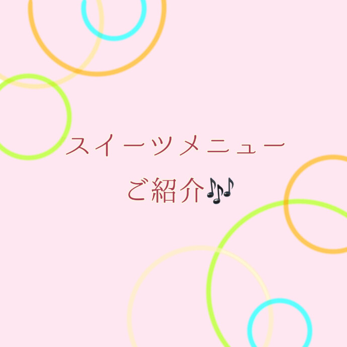 スイーツメニューのご紹介♪