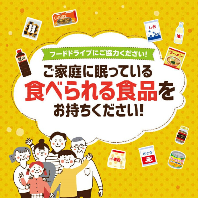 【開催中】フードドライブにご協力をお願いします　4.19(土)～5.6(火休)