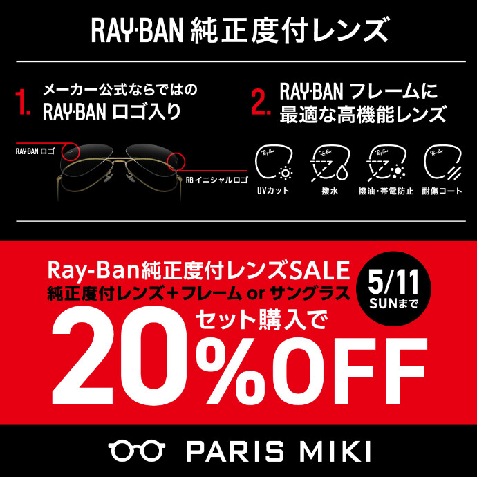 Ray-Ban純正度付レンズSALE