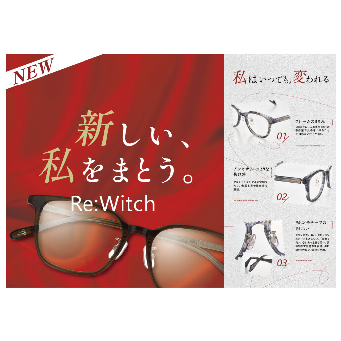 愛眼の新作Re:Witch（リウィッチ）誕生