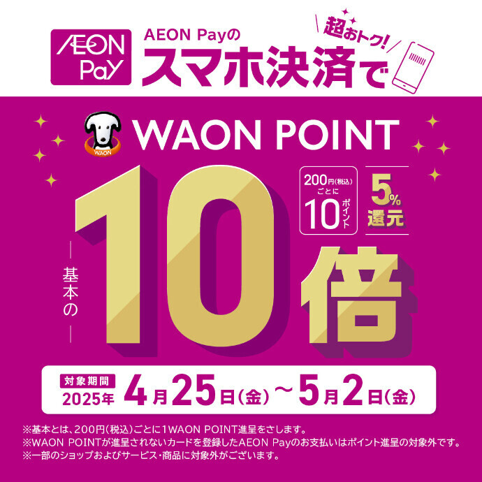 AEON Payのスマホ決済でWAON POINT10倍！　4/25(金)～5/2(金)