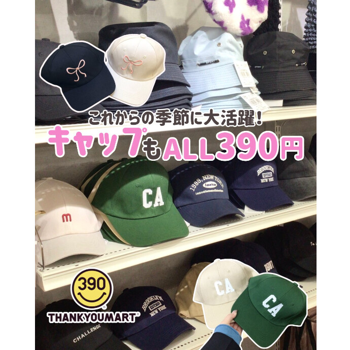 キャップもALL390円🧢‼️ (税込429円)