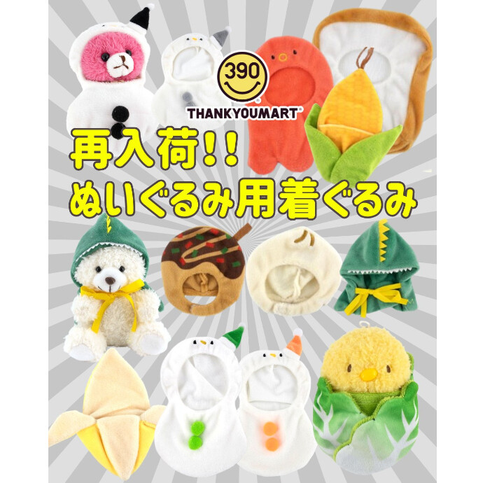 再入荷📢 ぬいぐるみ用着ぐるみ🍞⛄