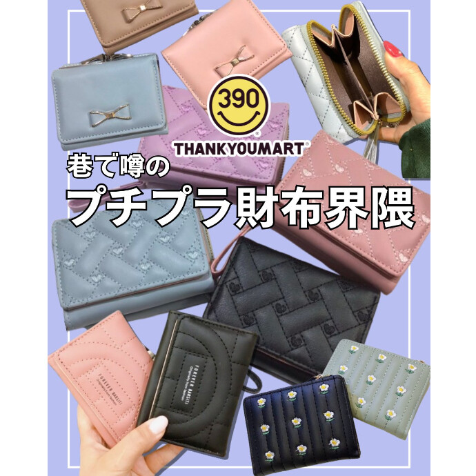 ＼\最近話題のプチプラ財布界隈👛/／