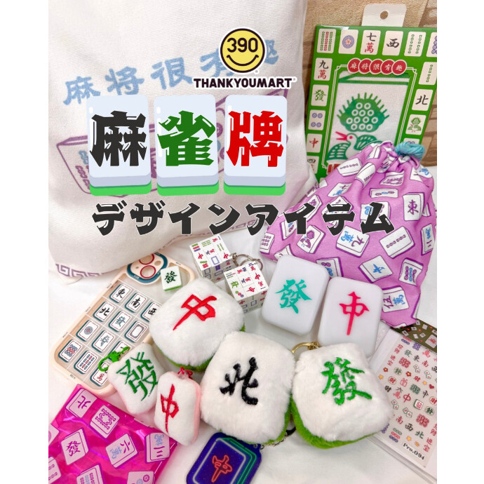 大人気の麻雀牌アイテム🀄🔥