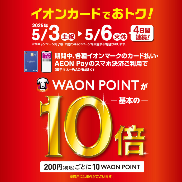 イオンマークのカード・AEON Payご利用でWAON POINT10倍　5/3(土祝)～5/6(火休)