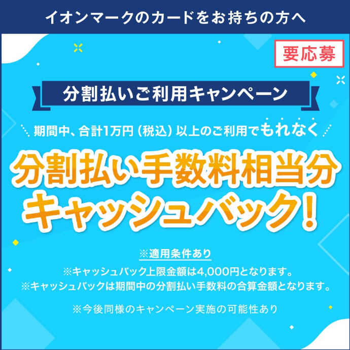 分割払いご利用キャンペーン　4/21(月)～6/10(火)