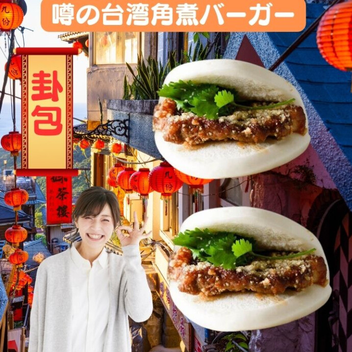 ★台湾バーガー★台湾の伝統的な美味しさを、自宅で手軽に楽しめる冷凍卦包セット