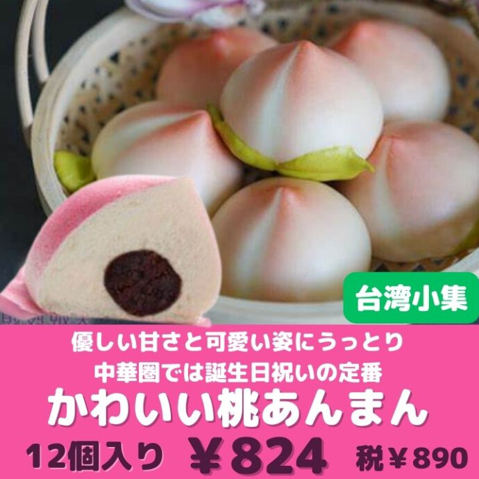 見た目にもかわいい、桃の形をしたまんじゅうです。 電子レンジで温めるだけで、いつでも手軽にお楽しみいただけます。