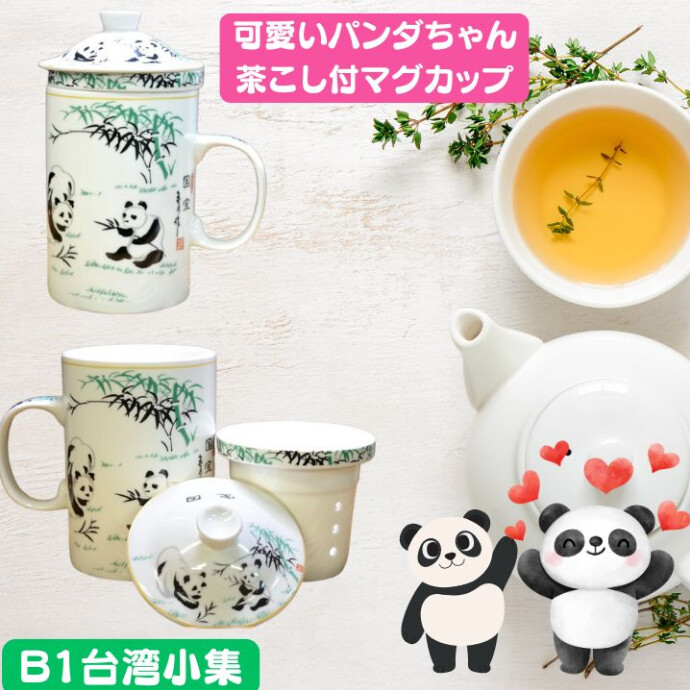 幸福を呼ぶ、茶こし付マグカップ★眺めているだけで、運気が上がりそう★