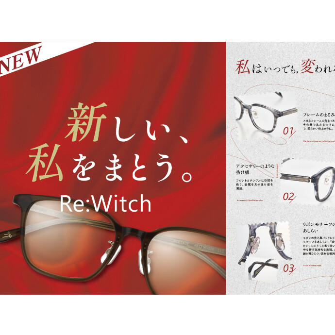愛眼の新作Re:Witch（リウィッチ）誕生