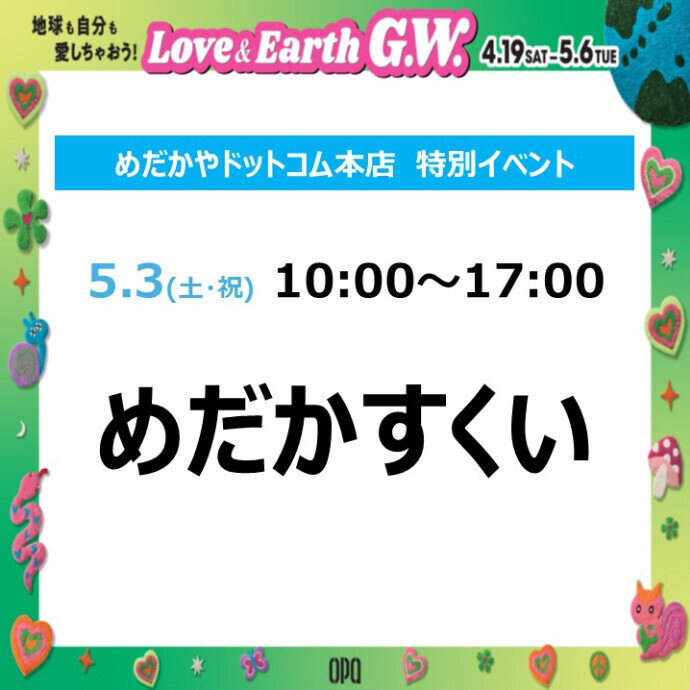 【めだかやドットコム本店】GW特別イベント　めだかすくい開催！ 5.3(土・祝)