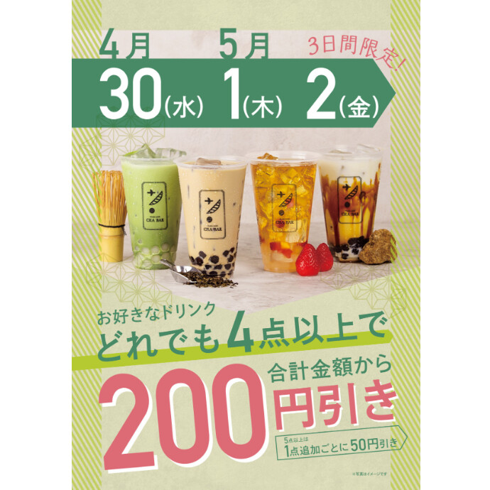 お好きなドリンクどれでも4点以上で合計金額から200円引き♪