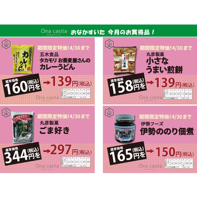 ４月のお買い得商品のご案内